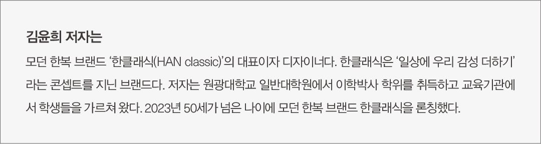 [문화] 김윤희 저자 출간 '패션 브랜드, 실패 없이 시작하기' 1079-Image